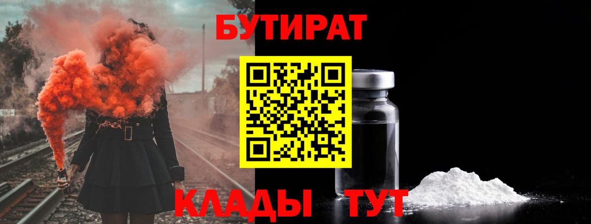 БУТИРАТ 1.4BDO  Вход с VPN  Сосновоборск 